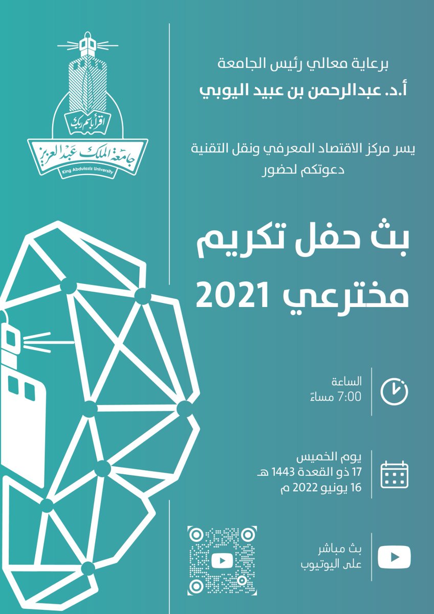 برعاية معالي رئيس #جامعة_الملك_عبدالعزيز 

يسر مركز الاقتصاد المعرفي ونقل التقنية دعوتكم لحضور بث حفل تكريم مخترعي عام ٢٠٢١ عبر اليوتيوب 

اليوم الخميس في تمام الساعة ٧:٣٠ مساء

youtu.be/zWB5OYJW1Fc