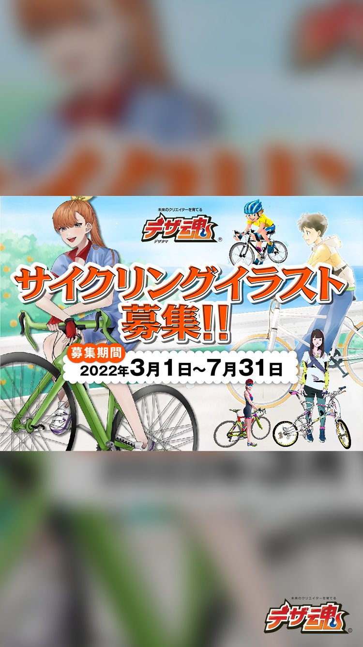学生のためのデザイン イラスト公募サイト デザ魂 サイクリングイラストを募集しております 暑い夏 爽やかに走り抜けるサイクリングイラストを募集中です スピード感も良し 街乗りも良し 自転車屋さんのイメージも良し 詳細はコチラ
