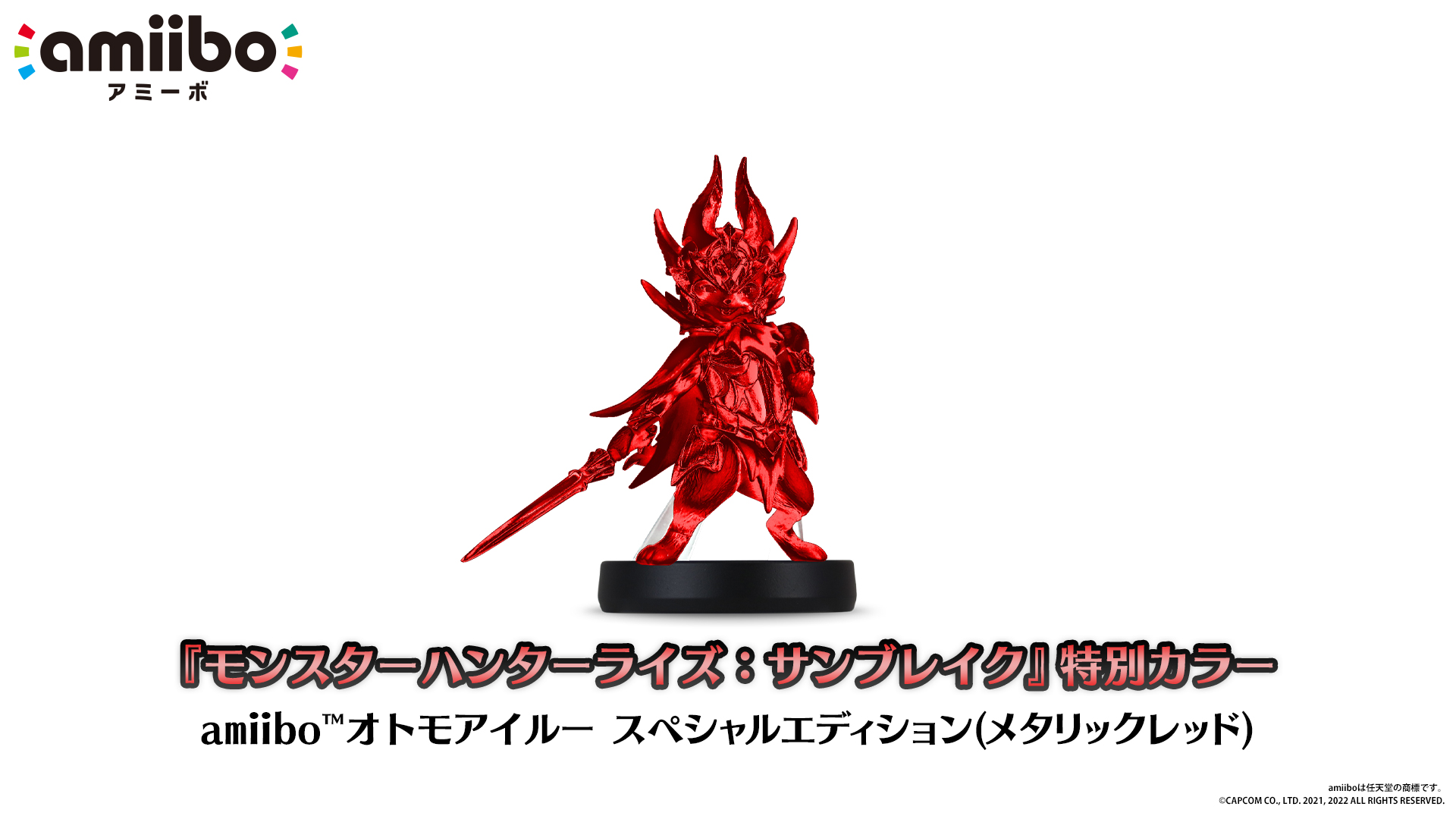 CAPCOM - モンスターハンターライズ　サンブレイク　amiibo 楽天市場】初回限定版『モンスターハンターライズ + サン