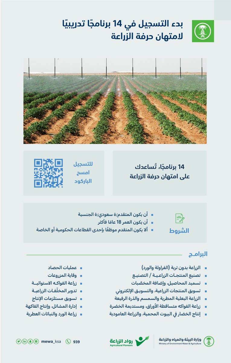 MEWA_KSA's tweet photo. بدء التسجيل في 14 برنامجًا تدريبيًا تؤهلك لامتهان حرفة الزراعة في عدد من مناطق المملكة.

للتسجيل:

https://t.co/XYbSerihlW https://t.co/ck2396n4RI