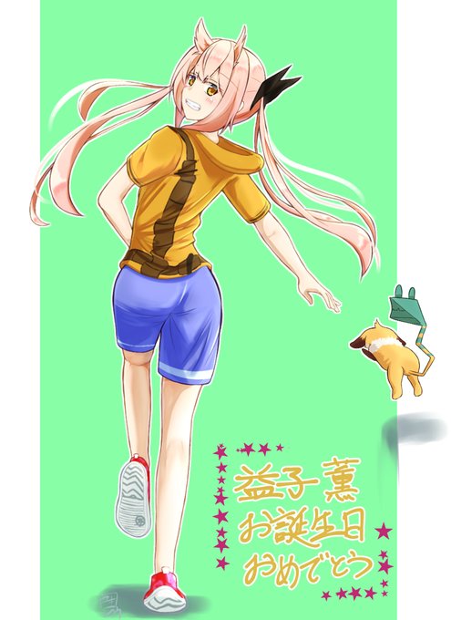 #益子薫 💐💐お誕生日おめでとう💐💐

省エネスタイルなのにパワーファイターで、サボりがちなのに、本質を見抜いて率先して行動する姿勢は惹かれるものがある!!!

#益子薫誕生祭2022 
#益子薫生誕祭   
#とじとも 