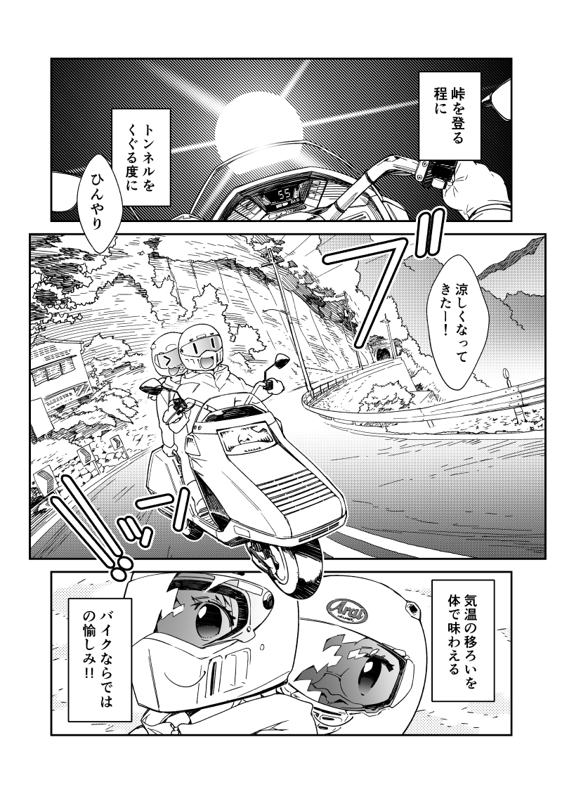 【連載振り返り】
「ピザの定理」。第5話は奥多摩がモデル。
このあたりで担当さんより「なるべく二人でお出かけさせたほうが楽しい」というご意見をいただき以後その流れに。
代わりに雫さんがソロ専の役割を背負うことになります。
#ツーリンガール4