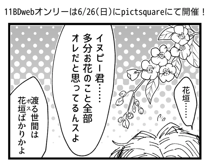webオンリー開催直前!イベントタグ賑やかしちょこっと11BD漫画(イヌ武?)
※展示予定作品とは関係ありません。
#11BD_0626 