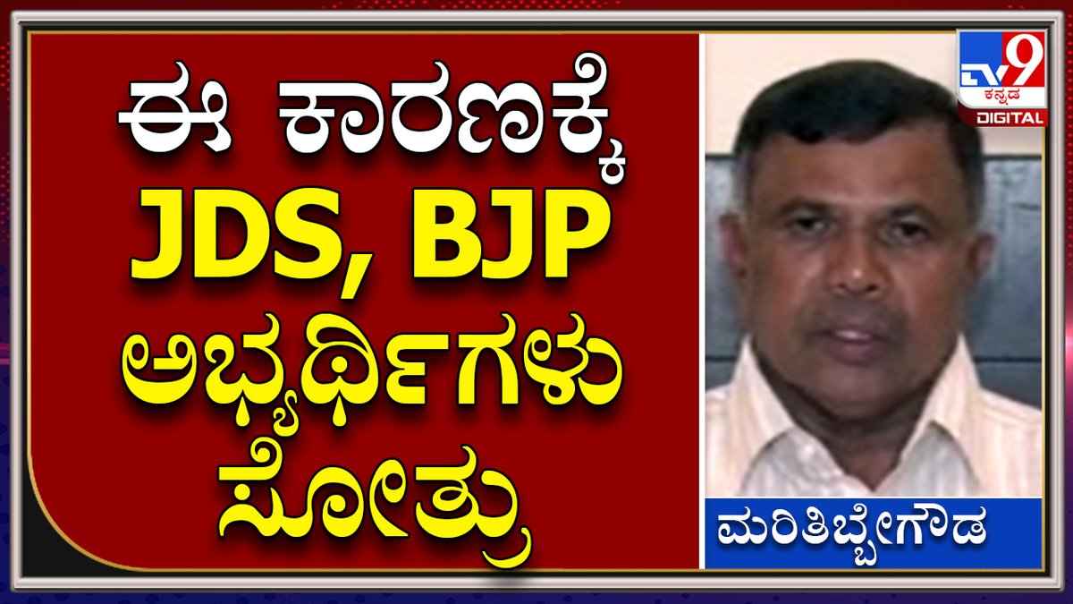tv9kannada's tweet photo. MariTibbegowda: ವಿಧಾನ ಪರಿಷತ್‌ ಚುನಾವಣೆಯಲ್ಲಿ JDS, BJP ಅಭ್ಯರ್ಥಿಗಳ ಸೋಲಿಗೆ ಕಾರಣ ಹೇಳಿದ JDS MLC

Video Link►https://t.co/Bt2a6gzwqB
#Mysuru #MariTibbegowda #JDSMLC #BiennialElection #CouncilElection https://t.co/QhDBq3QuHu