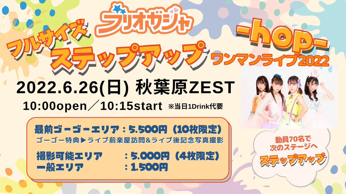 vary_gp's tweet photo. ◤◢◤フルサイズステップアップ
  ワンマンライブ2022-hop-◢◤◢ 

6月26日(日)
10:00open / 10:15start
秋葉原ZEST

一般エリア1,500円
TIGET▶︎https://t.co/2Odk1w38qT

ワンマンまであと10日☀️

新メンバーステージデビュー‼️

楽しいことがいっぱいのライブにします🎊ぜひお越しください🎉🎉 https://t.co/UwJxCN46Nt