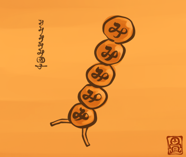 和菓子妖怪⑲ 