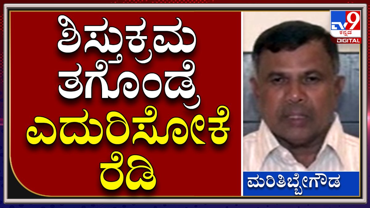 tv9kannada's tweet photo. MariTibbegowda: ಜೆಿಡಿಎಸ್‌ ನಾಯಕರ ವಿರುದ್ದ ಸಿಡಿದೆದ್ದJDS MLC ಹೇಳಿದ್ದೇನು? | Tv9 Kannada

Video Link►https://t.co/EUJfqEJJlX
 #Mysuru #MariTibbegowda #JDSMLC #BiennialElection #CouncilElection https://t.co/HcQs06GIOO