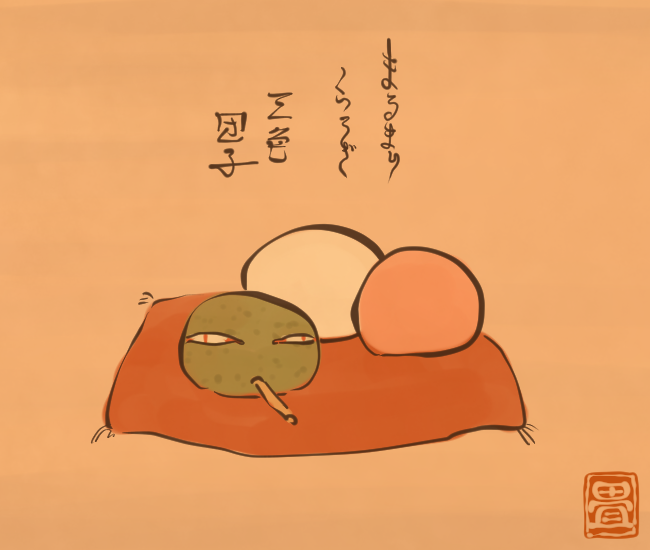 和菓子妖怪⑳ 