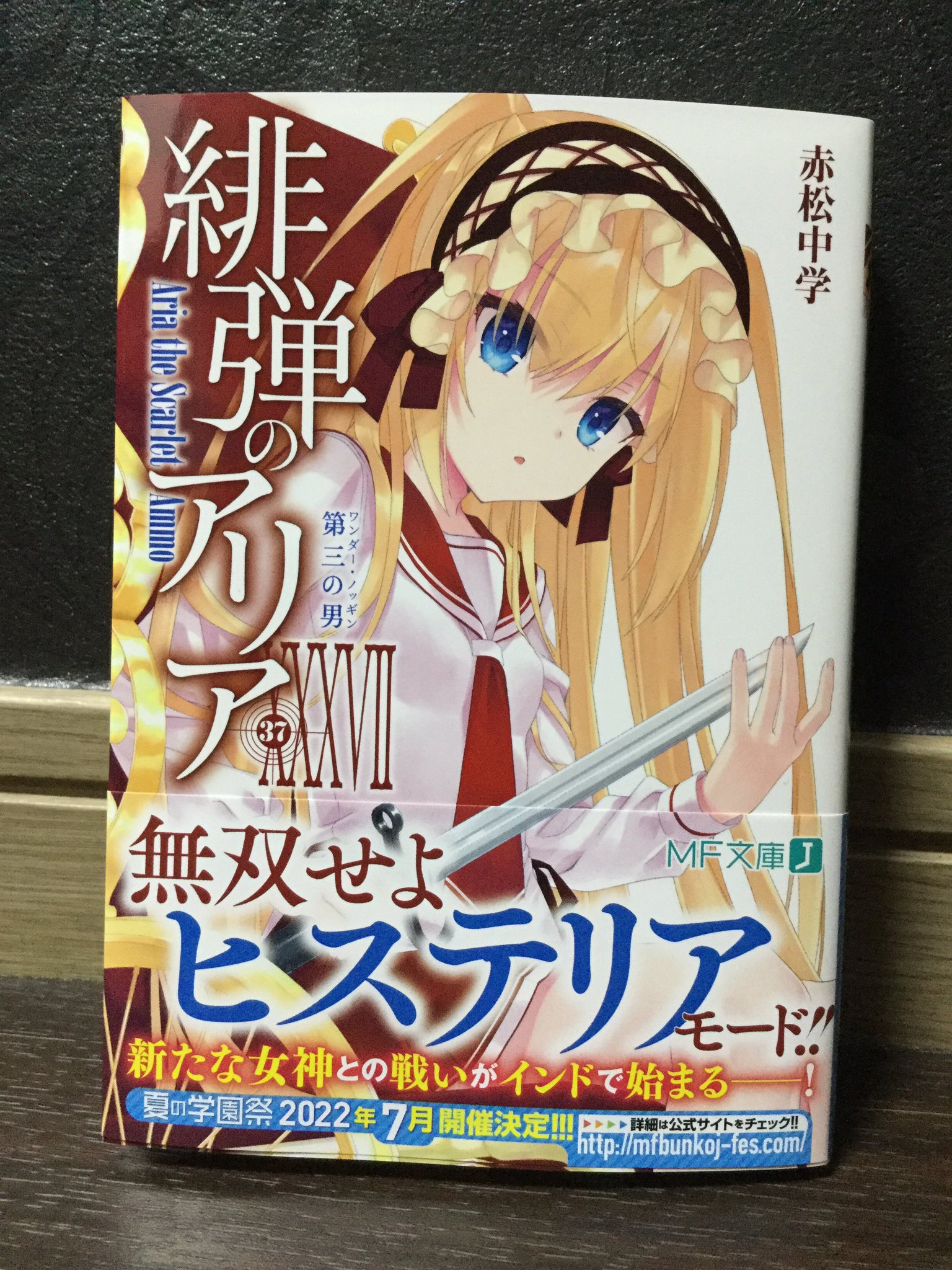 赤松中学 小説 緋弾のｱﾘｱ37巻 第三の男 発売中 6月24日発売 小説新刊 緋弾のアリア Xxxvii 37 第三の男 ﾜﾝﾀﾞ ﾉｯｷﾞﾝ 発売まで あと8日 見本誌も届いたですよ 今回の煽り文句 無双せよ ヒステリアモード は赤松が考えました
