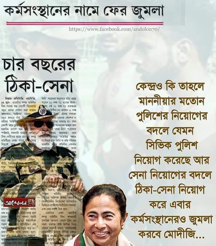 Sujan_Speak's tweet photo. সিভিক পুলিশের আদলেই
সিভিক অগ্নিপথ,
ঠিকা-সেনা!!

মমতাতেই
অনুপ্রাণিত
মোদিজী?

শুধু কর্মসংস্থানেই বা কেন,
প্রতিরক্ষা ক্ষেত্রেও
নয়া "জুমলা" নয় তো!! https://t.co/7p92oM1A7R