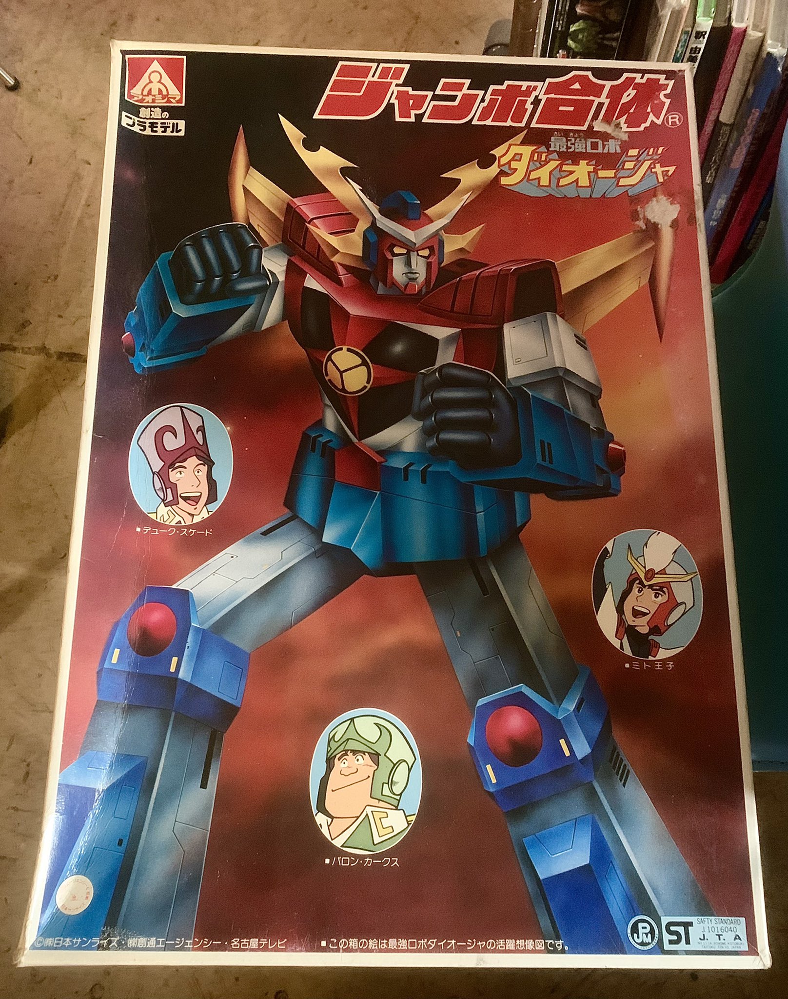 湘南コレクターズ タイムマシン 今日のお宝 昭和 レトロ アニメ ロボット プラモデル ダイオージャ サンライズ 水戸黄門 T Co Yekhuwr4yy Twitter