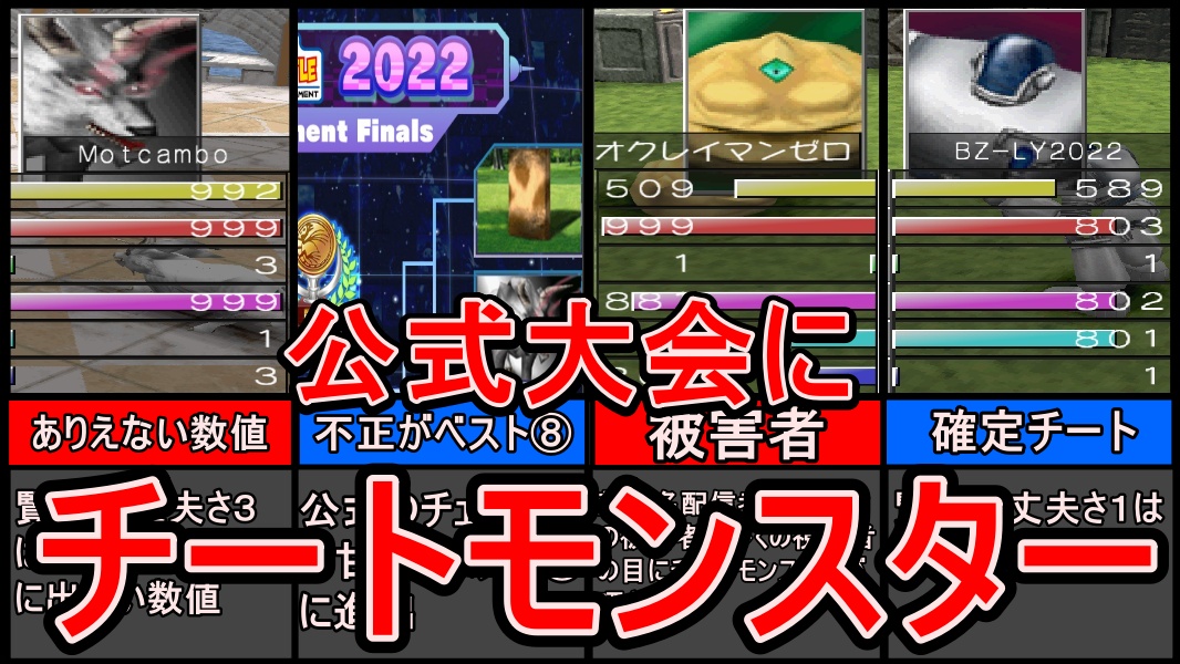 くじら モンスターファーム２ 公式大会にチートモンスター出場 某実況者も被害に 運営の対応は とかいう動画作ってみますた T Co 5pud7mi04s T Co 2eumvnfubg Twitter