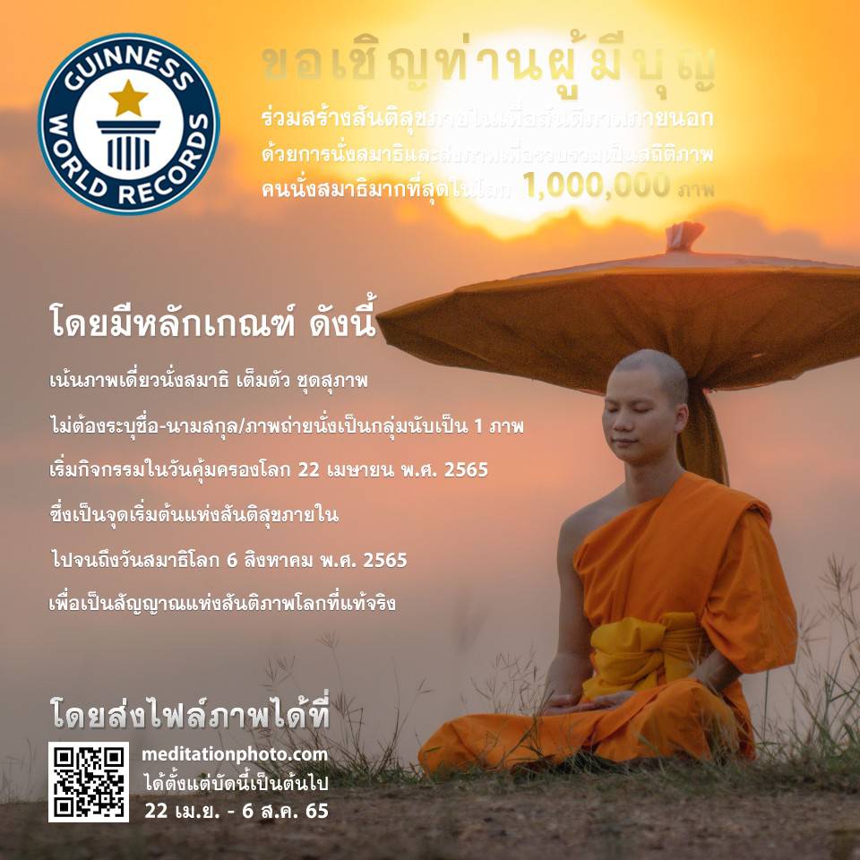 anu003anu's tweet photo. ร่วมสร้างสันติสุขภายในเพื่อสันติภาพภายนอก
ด้วยการนั่งสมาธิ ส่งภาพเพื่อรวบรวมเป็น
สถิติภาพคนนั่งสมาธิมากที่สุดในโลก 1 ล้านคน
โดยมีหลักเกณฑ์ 1.ภาพนั่งสมาธิ เต็มตัว ชุดสุภาพ
2.ไม่ต้องระบุชื่อ-นามสกุล 3.ส่งได้ 1 คน ต่อ 1 ภาพ
ส่งไฟล์ภาพ https://t.co/O4ZScSt1Ha เริ่ม
22 เม.ย.- 6 ส.ค.65 https://t.co/whqtsW30sh
