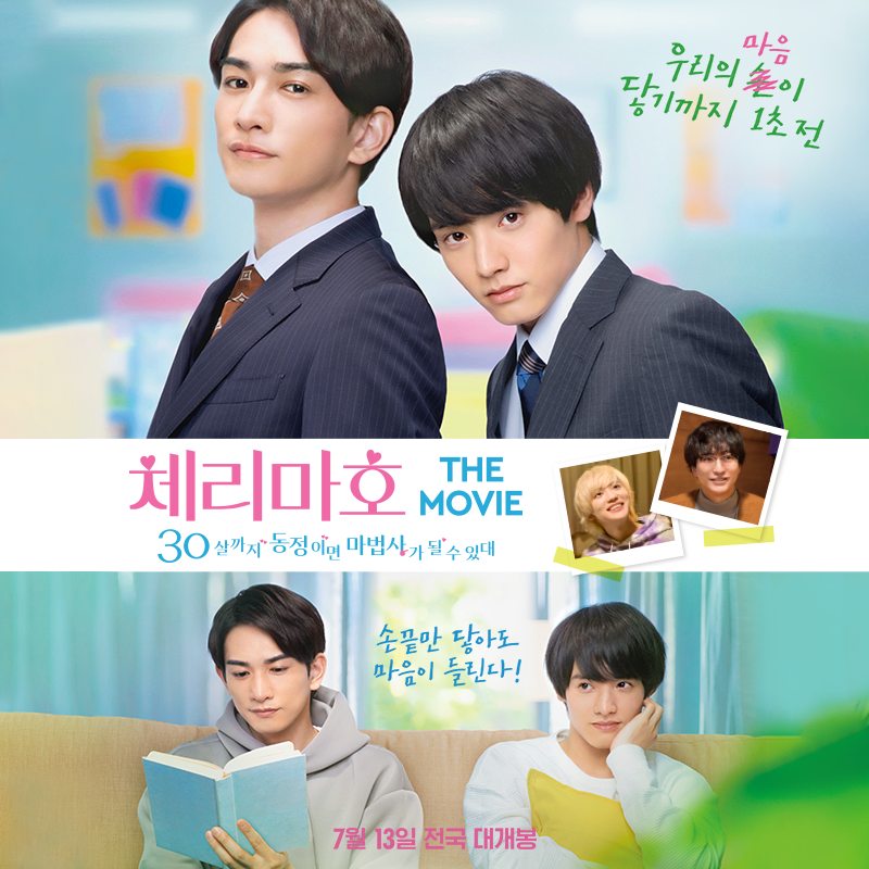 <체리마호: 30살까지 동정이면 마법사가 될 수 있대> "메인 포스터" 공개🎉
 
우리의 마음이 닿기까지👉👈 26일 전...
두근두근 드디어 시작된 세상 가장 로맨틱한 마법💕
 
7월 13일 극장에서 만나요🏃 ♀️