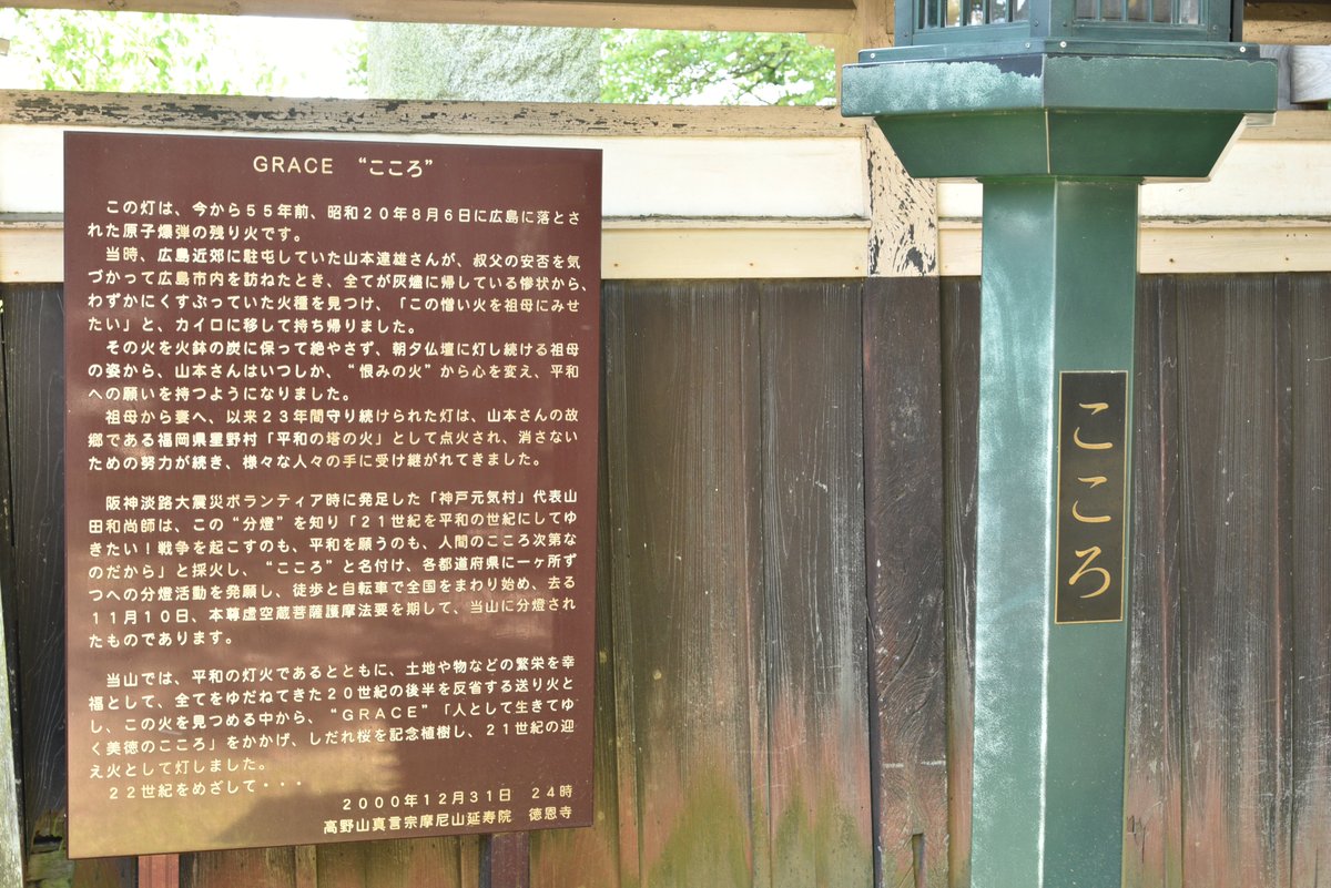 HASHforPro1's tweet photo. 徳恩寺です。
正確には高野山真言宗摩尼山延壽院徳恩寺です。
分燈された広島の原子爆弾の残り火があったのは驚きです。
あと御朱印を頂いた時にお茶とお菓子を頂きました。
暑い日でした���でありがたかったです。
#WITH_HASH
#コロナ対策
#除菌消臭
#HASHforPro
#次亜塩素酸水
#緩衝法 https://t.co/zquOFOY1BY