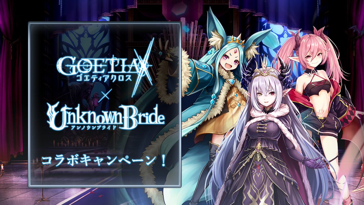 goetiax_staff's tweet photo. 本日の定期メンテナンスが終了いたしました。
 
■更新内容
・復刻「アンノウンブライド」コラボキャンペーン開催！
・「復刻アンブラコラボフェス」開催！
・復刻コラボイベント「Call of Unknown」開催！
・「ビンゴミッション」登場！

■詳細
https://t.co/xg7H9NqxqQ https://t.co/tHsLlEkqEj