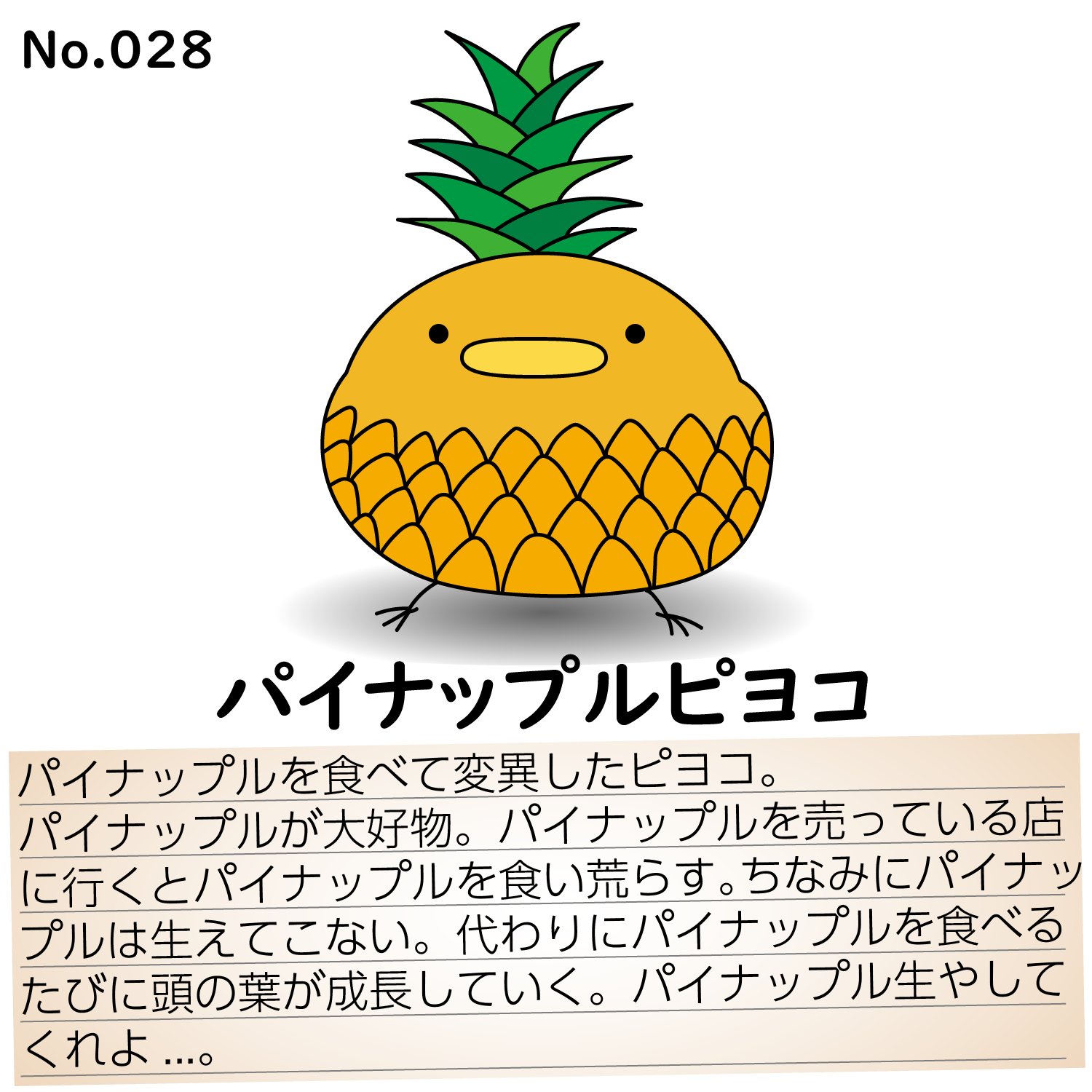 تويتر たまピヨ たまご割ったらピヨコだった على تويتر たまピヨ たまご割ったらピヨコだった ピヨコ観察日記 No 028 パイナップルピヨコ たまピヨ ピヨコ 可愛い かわいい イラスト オリジナルイラスト ゆるい絵 ゆるいイラスト ゆるキャラ