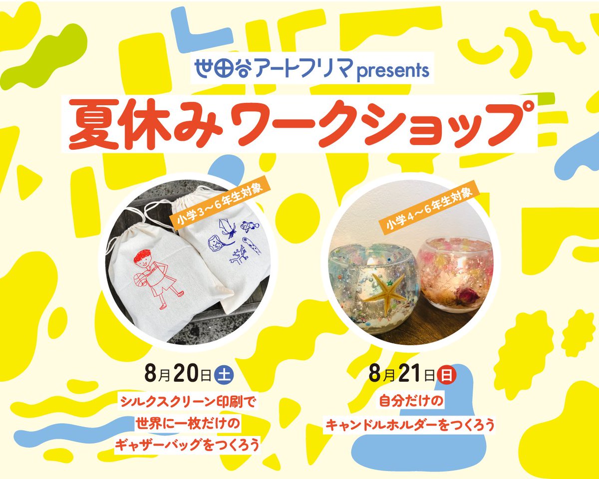 artfleama's tweet photo. 参加者募集「世田谷アートフリマ presents 夏休みワークショップ」

今回は夏休み特別編として、世田谷アートフリマゆかりの作家による子ども向けのワークショップを開催いたします。
https://t.co/XWpR0kjiim https://t.co/LiBLpFFcPk