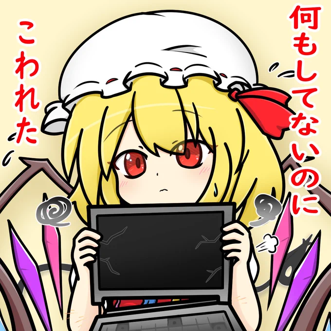 お兄様のPCを返しに来たフランちゃん
 #東方 