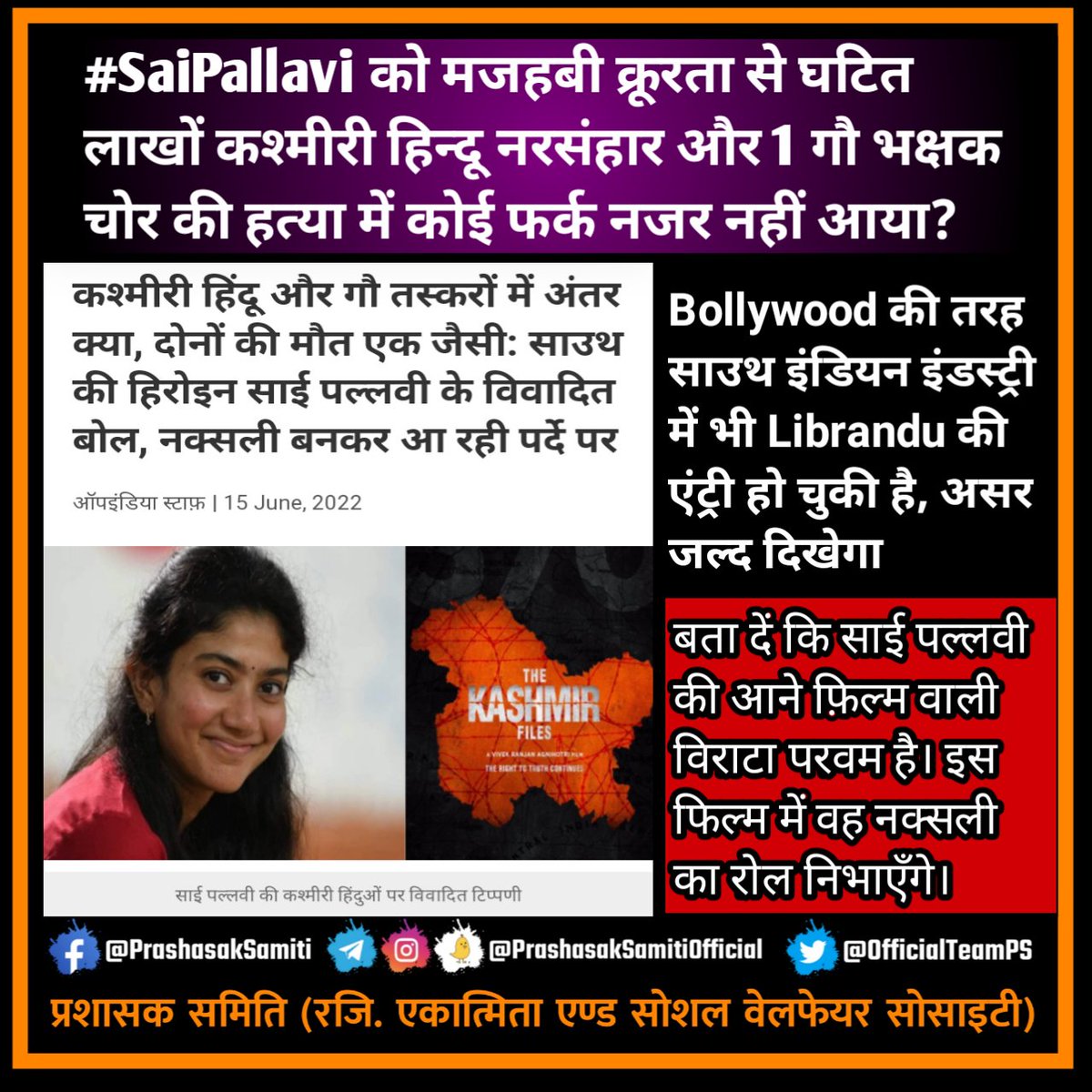 Prashask_Samiti's tweet photo. Entry of new #Librandu #SaiPallavi  
कुछ फिल्में हिट हुई और कुछ फॉलोवर बढ़ गए तो खुदको समाज का आईना समझने वाले नचनियों को अब थोड़ा सोच समझकर बोलना होगा।
साई पल्लवी को चोर के वध और लाखों कश्मीरियों पर हुए अनवरत अत्यचार (बलात्कार-हत्या) में कोई फर्क नजर नहीं आता 
#वीराटा_परवम 👎🏿 https://t.co/RFzr0aiQCl