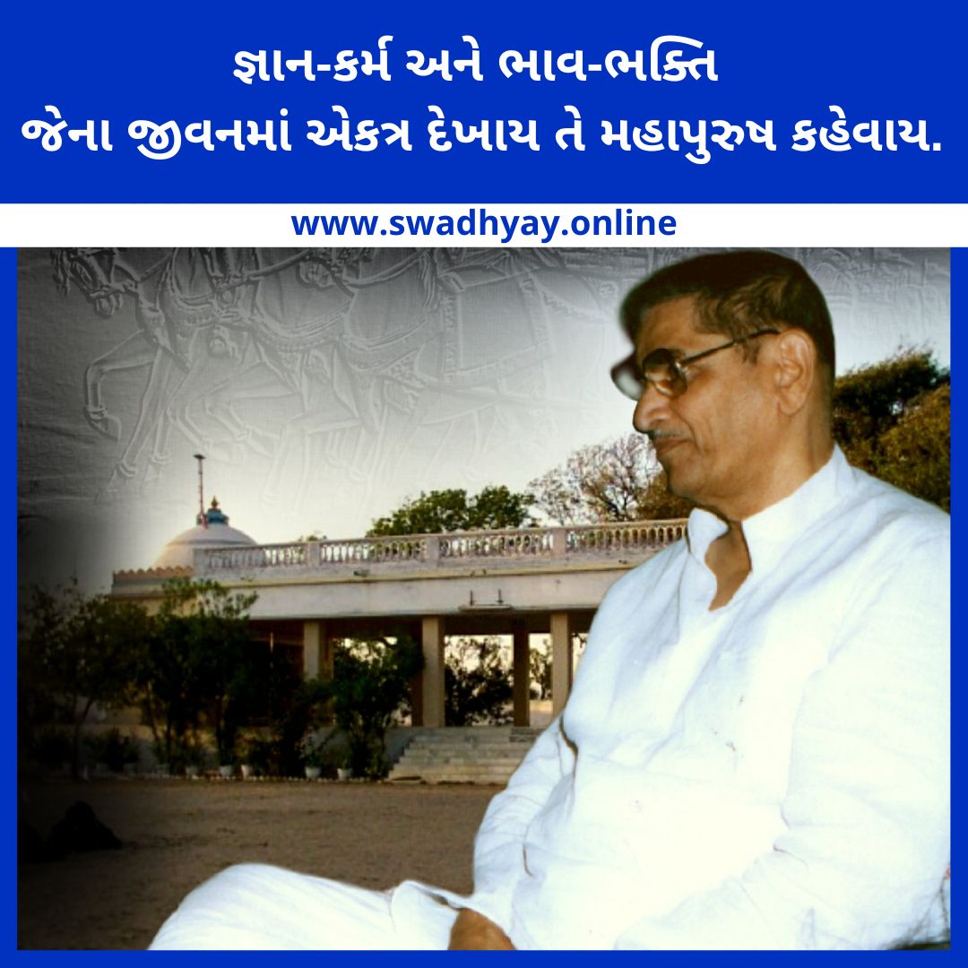 જ્ઞાન-કર્મ અને ભાવ-ભક્તિ આ ત્રણે જેના જીવનમાં એકત્ર દેખાય તે મહાપુરુષ કહેવાય.

👉વધુ વિગતે વાંચવા માટે અહીં ક્લિક કરો:swadhyay.online
#swadhyayparivar #swadhyayquotes #suktisangarh #swadhyayparivarbooksingujarati #swadhyayslokas #swdhyayonline #swadhyaythoughts #swadhyay