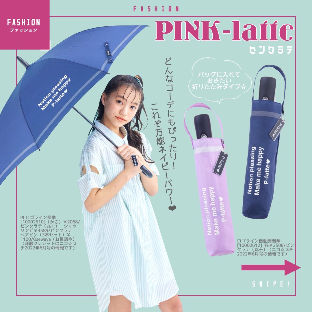 女子服 ラブトキシック レピピ 傘 ピンクラテ アルジーまとめ売り 160 ニコ☆プチ編集部 على X: 