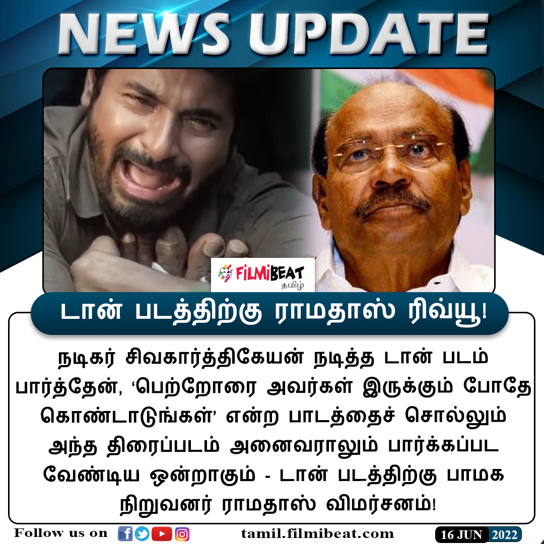 FilmibeatTa's tweet photo. #NEWSUPDATE | டான் படத்திற்கு ராமதாஸ் ரிவ்யூ!

https://t.co/NwazZxOTgw

#Don #Ramadoss #Sivakarthikeyan #DonReview #Filmibeattamil @drramadoss @Siva_Kartikeyan https://t.co/naZDuciKuC