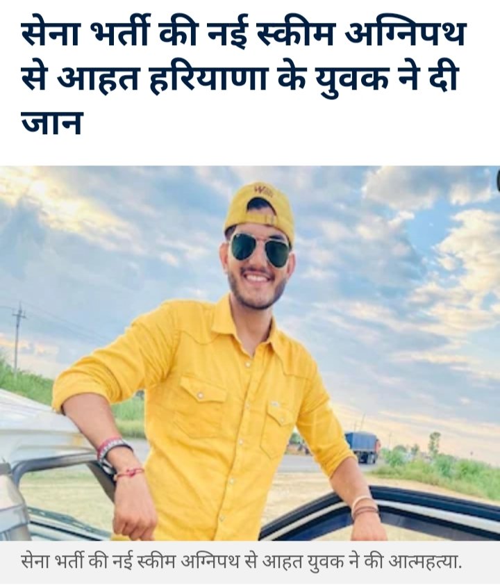 Akash57992671's tweet photo. देश की सेवा के लिए जान देने की चाहत रखने वाला जिसे देश की लाचार व्यवस्था पर जान देना पड़ा।
दुर्भाग्यपूर्ण!😓

#अग्निवीर #अग्निपथ #अग्निपथ_योजना https://t.co/8Z0MNKRfAf