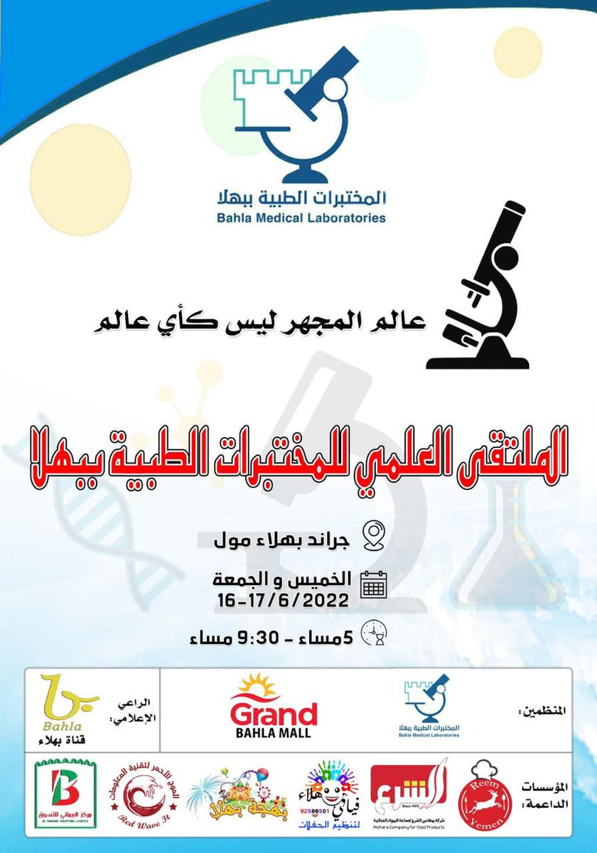 DGHS_Dakhiliyah's tweet photo. يدعوكم قسم المختبرات الطبية بـ #مستشفى_بهلاء لزيارة الملتقى العلمي للمختبرات الطبية يومي الخميس والجمعة بجراند بهلاء مول. https://t.co/CGSza82fFw