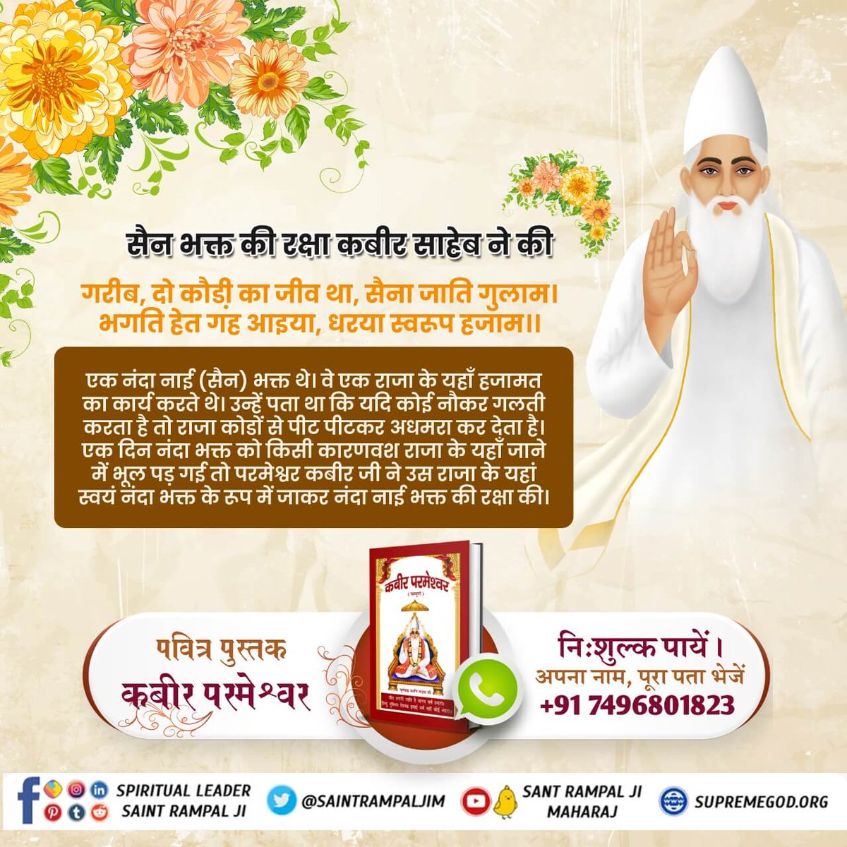 Meenasen12's tweet photo. #कबीरसाहेब_की_पहचान
एक नंदा नाई (सैन) भक्त थे वे एक राजा के यहाँ हजामत का कार्य करते थे। उन्हें पता था कि यदि कोई नौकर गलती करता है तो राजा कोड़ो से पीट पीटकर अधमरा कर देता है। एक दिन नंदा भक्त किसी कारणवश राजा के यहाँ जाने में भूल पड़ गई तो परमेश्वर कबीर जी ने उस राजा के यहां https://t.co/QyCQ89j46q