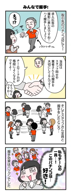 4コマ漫画『みんなで握手!』
.
仕事で握手する機会はあまりないですが、心の距離は間違いなく縮まると思いました😊
(今はご時世的に難しいですけど…!)
#4コマ漫画 #求人広告
#求人広告営業4コマ絵日記 