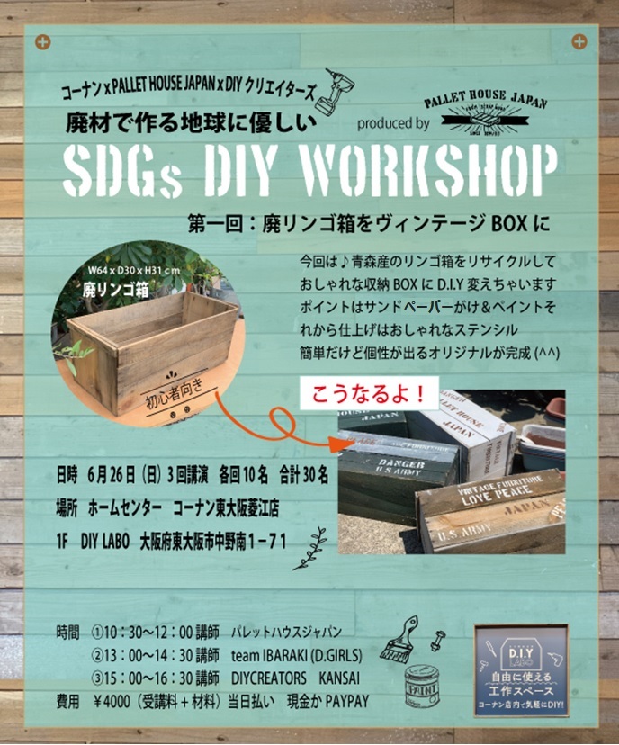 ホームセンターコーナン 公式 東大阪菱江店限定 パレットハウスジャパン主催イベント 6 26 日 にコーナン東大阪 菱江店にて 廃リンゴ箱で作るヴィンテージボックス Diyイベントを実施いたします ぜひぜひご参加くださいませ ご予約は