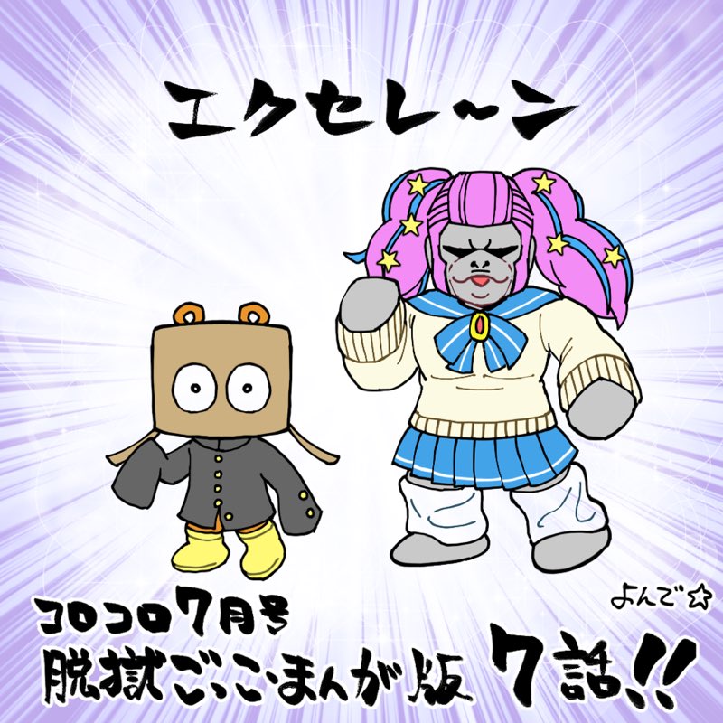 【宣伝】コロコロコミック7月号に脱獄ごっこ第7話載ってます。
シーズン8のキャラとケイドロ勝負勃発!よろしくお願いします🐺 