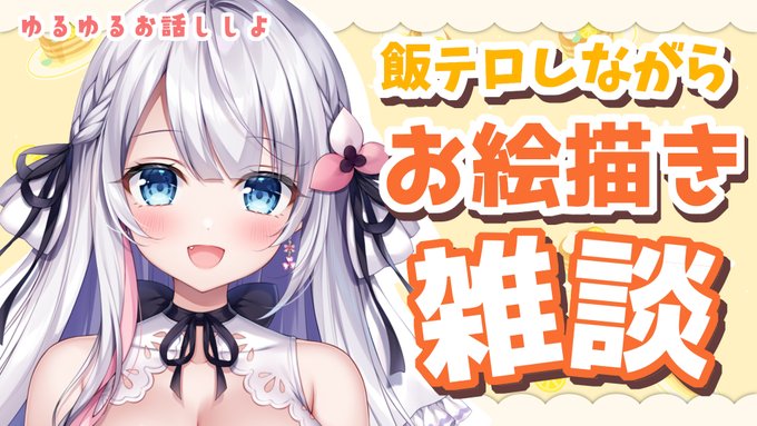 18:10～!お腹空くまで配信していきます～!20時位までの予定🌟
【URLはリプ欄に↓】 