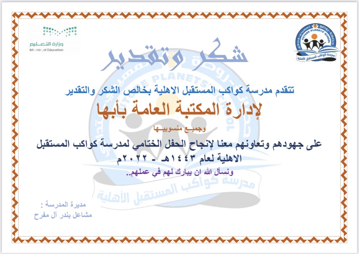 libabha4256's tweet photo. مدرسة كواكب المستقبل بابها تشكر إدارة المكتبة وكافة منسوبيها على الجهود المبذولة والتعاون الدائم ،ونتطلع دائماً إلى تقديم المزيد من التعاون لخدمة كافة شرائح المجتمع . https://t.co/sZNYblWOjn