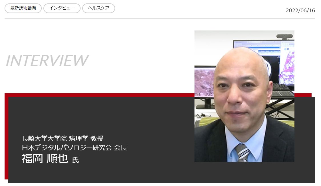 JSDP_AI's tweet image. 病理医に聞く。医療現場の課題とデジタルパソロジー導入の価値とは　～医療現場に聞く遠隔医療のものづくり～

minsaku.com/articles/post1…

ウェブメディア「みんさく」にて、#JSDP 会長の福岡順也教授インタビュー。

デジタルパソロジー普及に向けた課題まで、かなり細かく記事にしてくださいました。