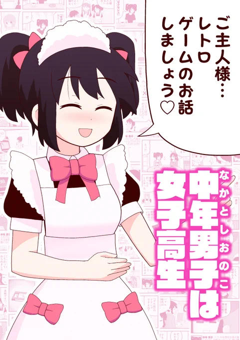 『中年男子は女子高生』Kindleインディーズ無料マンガで公開されました! 全編無料で読めますが、DLごとにAmazon様から僕に分配金が入ります✌ 描き下ろしおまけ漫画「WEB広告に初敗北するおのちゃん」も収録しています👍 https://t.co/uihaUWlyHj 