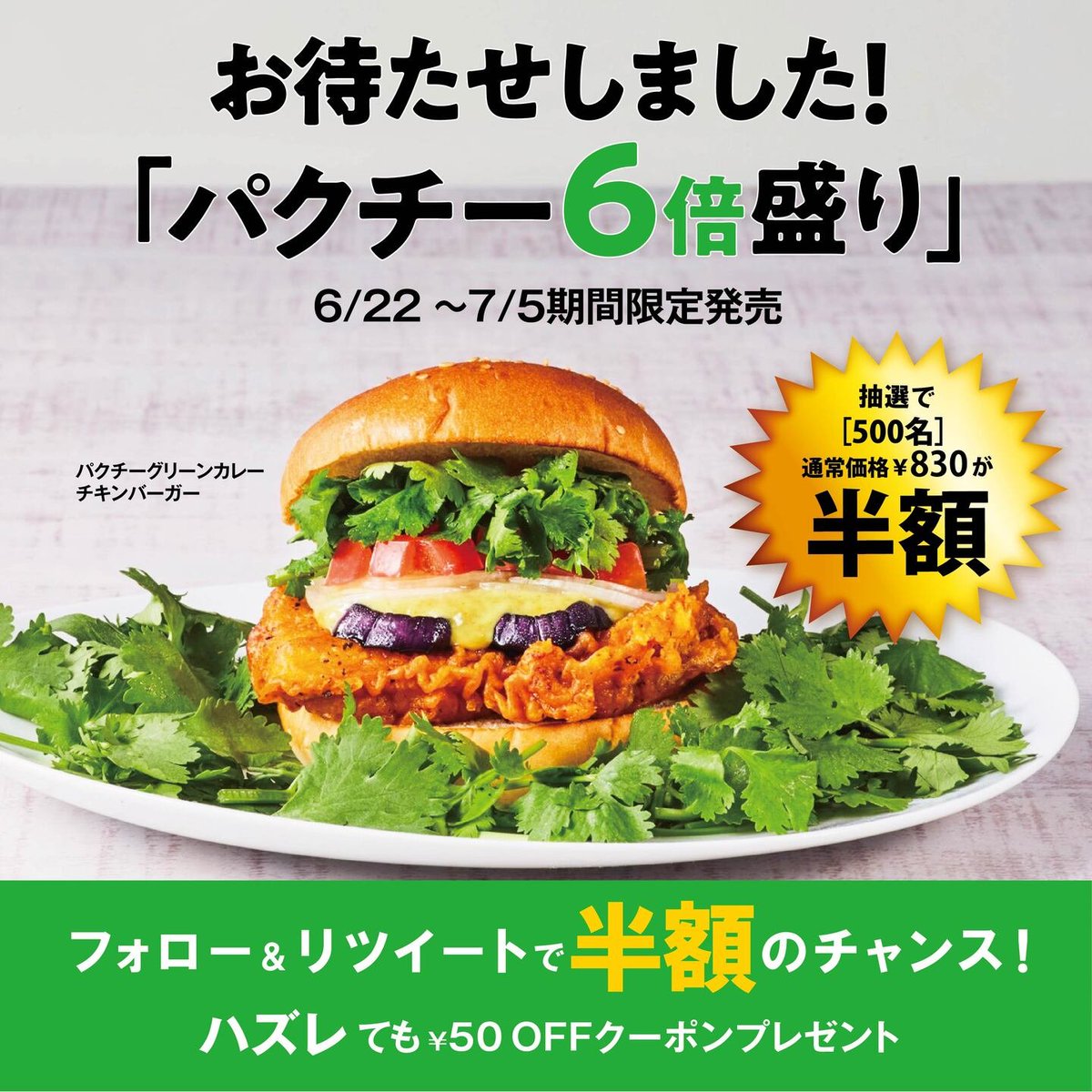 Freshness_1992's tweet photo. 明日まで!お早めに!
／
#パクチー6倍半額キャンペーン
パクチニストからのリクエストで追加登場!
あふれる爆盛国産パクチーがインパクト大の #クセスゴバーガー
✨半額✨クーポン 500名様に🎁!
＼

【応募方法】
①@Freshness_1992をフォロー&amp;RT
②結果がすぐ届く
(6/22 10:59迄)