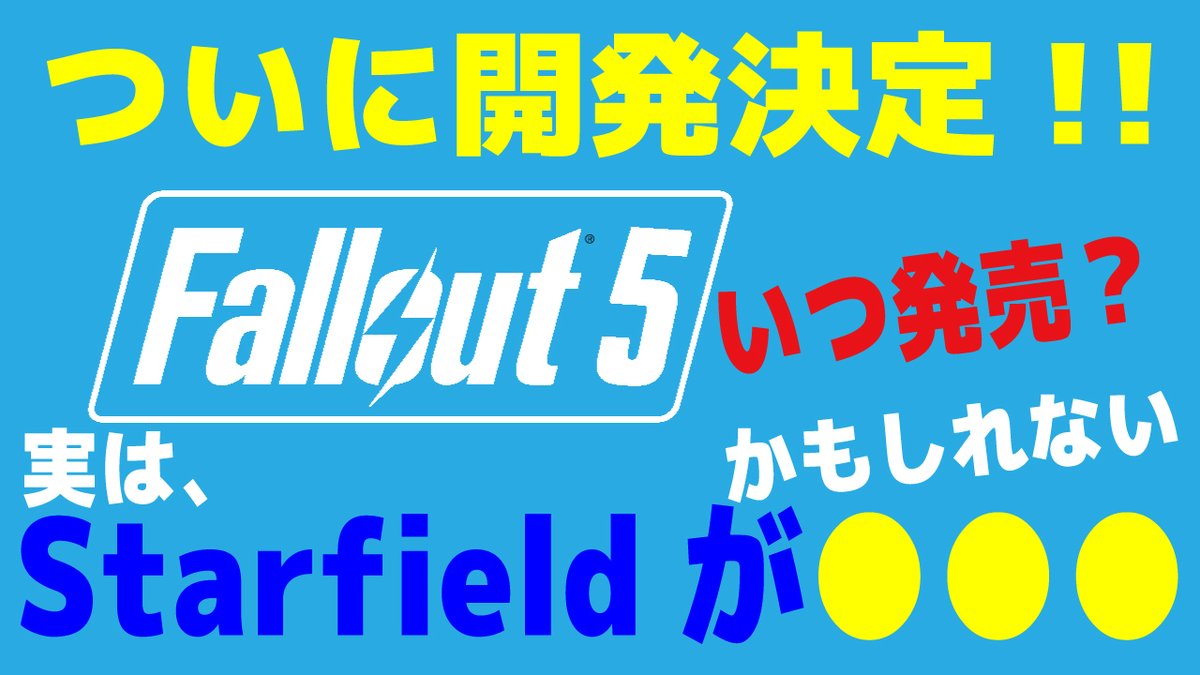 almaca01's tweet photo. #FO5 #fallout5 #Starfield 
ついに、フォールアウト５の開発決定！
発売時期の予想と考察したら、
当初はStarfieldが●●●だった可能性も↓
https://t.co/eA1oQNESv6 https://t.co/mxhjz8HVHA