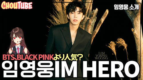 kreamchou's tweet photo. え？？BTSさんより人気なの？？？
本日は韓国国内でBTS,BLACK PINKを抜いて歌手のブランド評判1位に輝いた韓国トロット歌手「イム・ヨンウン」さんをご紹介します！
https://t.co/MLAAH706B4
#イムヨンウン　#IMHERO　#トロット歌手 https://t.co/FVe28HpSgL