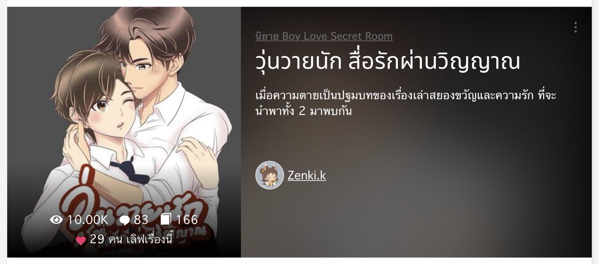 ZenkiZk's tweet photo. ยอดวิวถึง10k view แล้วคร่า 🙏
กับนิยายเรื่องแรกในชีวิตคว้าขนนกแรกได้แล้ว!! เย้!!🪶
ขอบคุณทุกคนมากๆ เลยนะคะ~
https://t.co/L4PoKvEOp7
#คุยกับคุณนักเขียน #readAwrite #DekD #Fictionlog #DOF #แนะนํานิยายวาย #นิยายวาย https://t.co/LXDcrRhMog