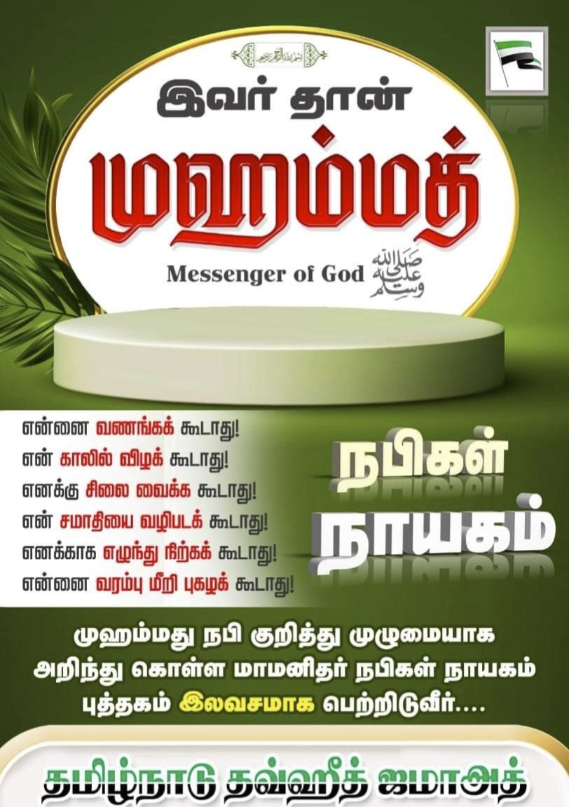 tntjpuducherry's tweet photo. யார் இவர்?
#ProphetMuhammad
#OurProphetOurHonour
#prophet_muhammad_pbuh https://t.co/SrjCCUmD1y