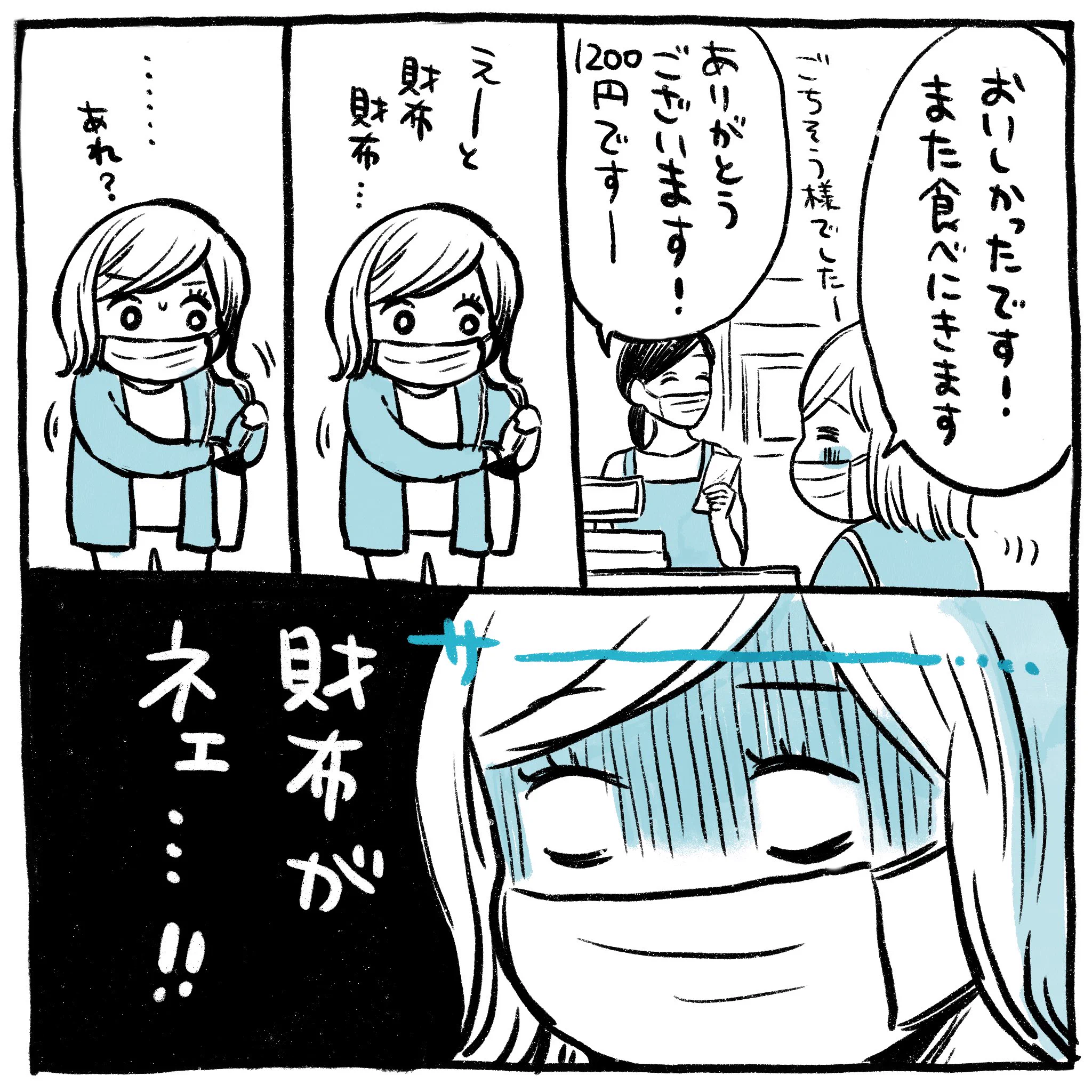 一気に血の気が引きそう･･･！食事を終えてお会計のとき、あることに気付き･･･！
