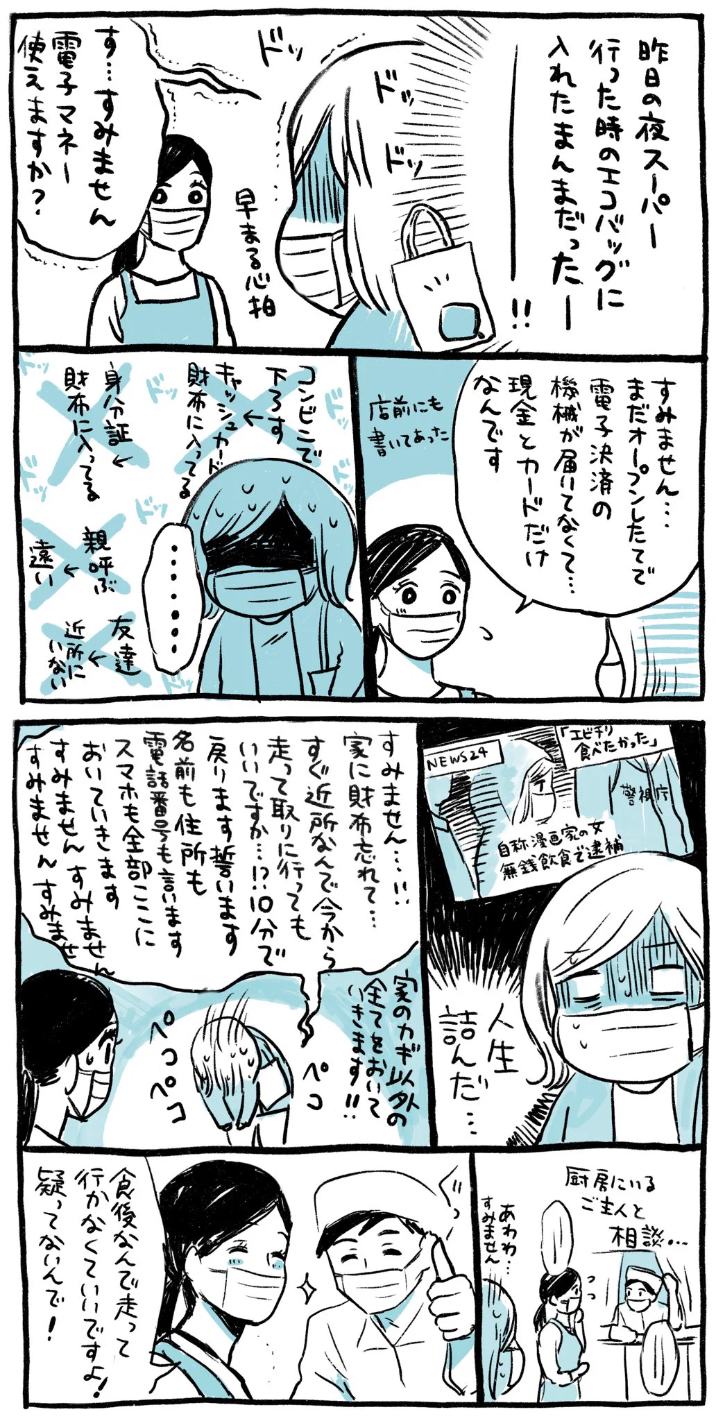 一気に血の気が引きそう･･･！食事を終えてお会計のとき、あることに気付き･･･！