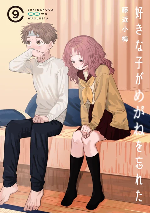 【最新刊発売】「好きな子がめがねを忘れた」第⑨巻6/22発売です!今回も通常版と特装版があります!三重さんと小村くんに色々とあって色々考えるお話です!どうぞよろしくお願いいたします〜! 