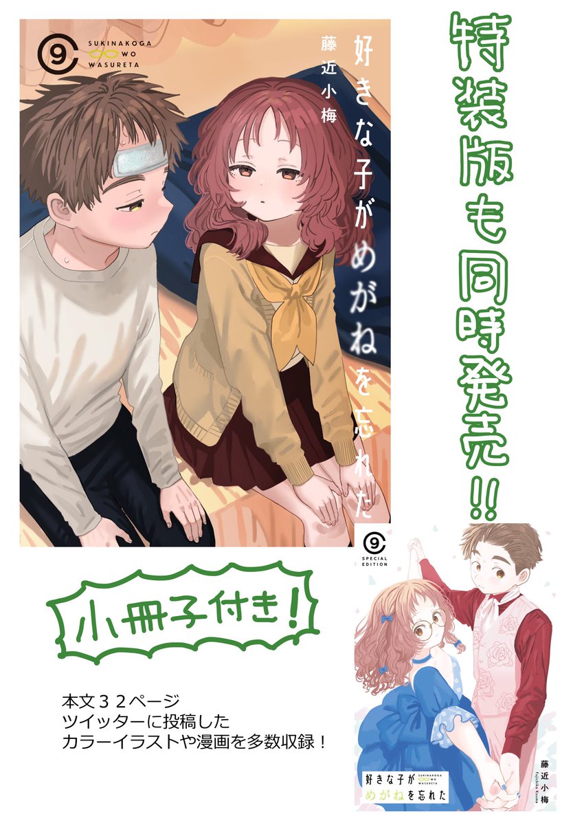 【最新刊発売🎉】

「好きな子がめがねを忘れた」
第⑨巻6/22発売です!
今回も通常版と特装版があります!
三重さんと小村くんに色々とあって色々考えるお話です!
どうぞよろしくお願いいたします〜! 