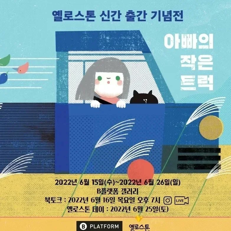 bplatform1's tweet image. 옐로스톤 출판사 신간 &amp;lt;아빠의 작은 트럭 &amp;gt; 기념전 
m.blog.naver.com/b-platform/222…