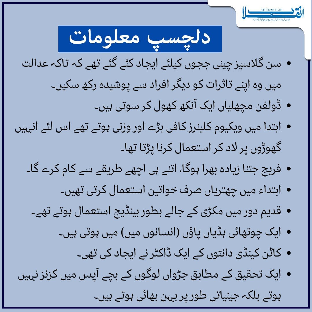 theinquilabin's tweet photo. مزید پڑھنے کے لئےسبسکرائب کریں

https://t.co/rukcA2dwgc

#TheInquilab #TaleemiInquilab #DilchaspMaloomat #GeneralKnowledge #Facts #knowledge  #InterestingFacts #GK https://t.co/b15Lw4YDC9