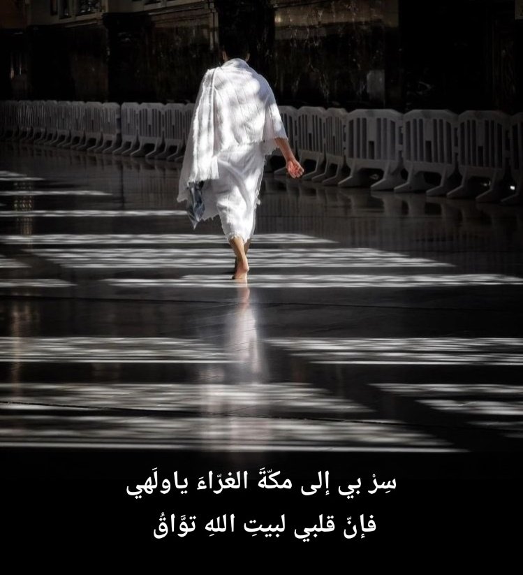 ma14322m's tweet photo. سِرْ بي إلى مكّةَ الغرّاءَ ياولَهي
فإنّ قلبي لبيتِ اللهِ توَّاقُ https://t.co/QogZkGumCQ