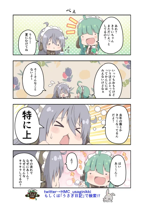 うさぎ絵日記第186羽です
リテイクしたから投稿が遅くなっちゃった
片寄る栄養(意味深)
こちらはメイドカフェうさぎ日記としゃち日記ともぐら日記を題材にした漫画です
検索はタグから
@HMC_usaginikki

#メイドカフェ
#うさぎ日記
#うさぎ絵日記
#しゃち日記
#もぐら日記
#4コマ漫画 